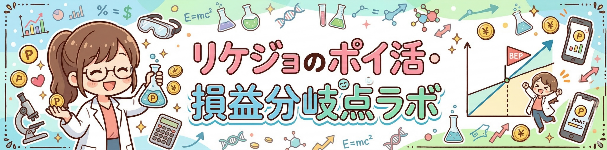 リケジョのポイ活損益分岐点ラボ